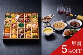 ⑨早割5%OFF【冷凍おせち】ビストロおせち一段重&洋食セレクション ~プレミアムセット~