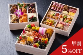①早割5%OFF【厳選生おせち】 和洋中おせち 三段重