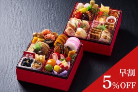 ④早割5%OFF【厳選生おせち】割烹 楽水謹製 和二段重