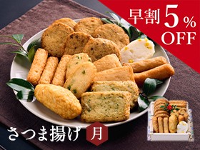 【早割5%割引】お歳暮さつま揚げ 月 ~つき~ (10種類19個入)