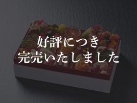 ※完売御礼※⑨【厳選生おせち】TSUMUGI 和洋中おせち一段重