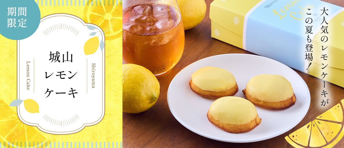 城山レモンケーキ